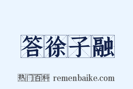 答徐子融是什么意思的图片